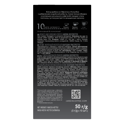 Кофе в капсулах Jardin Ristretto, 10 шт